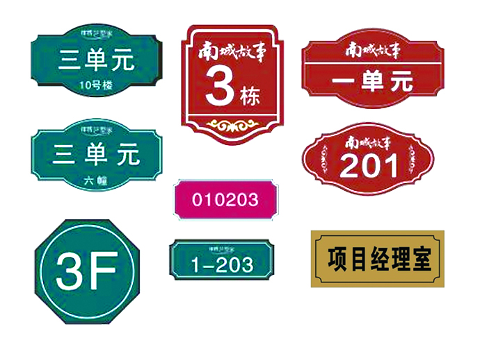 門牌、樓棟號(hào)